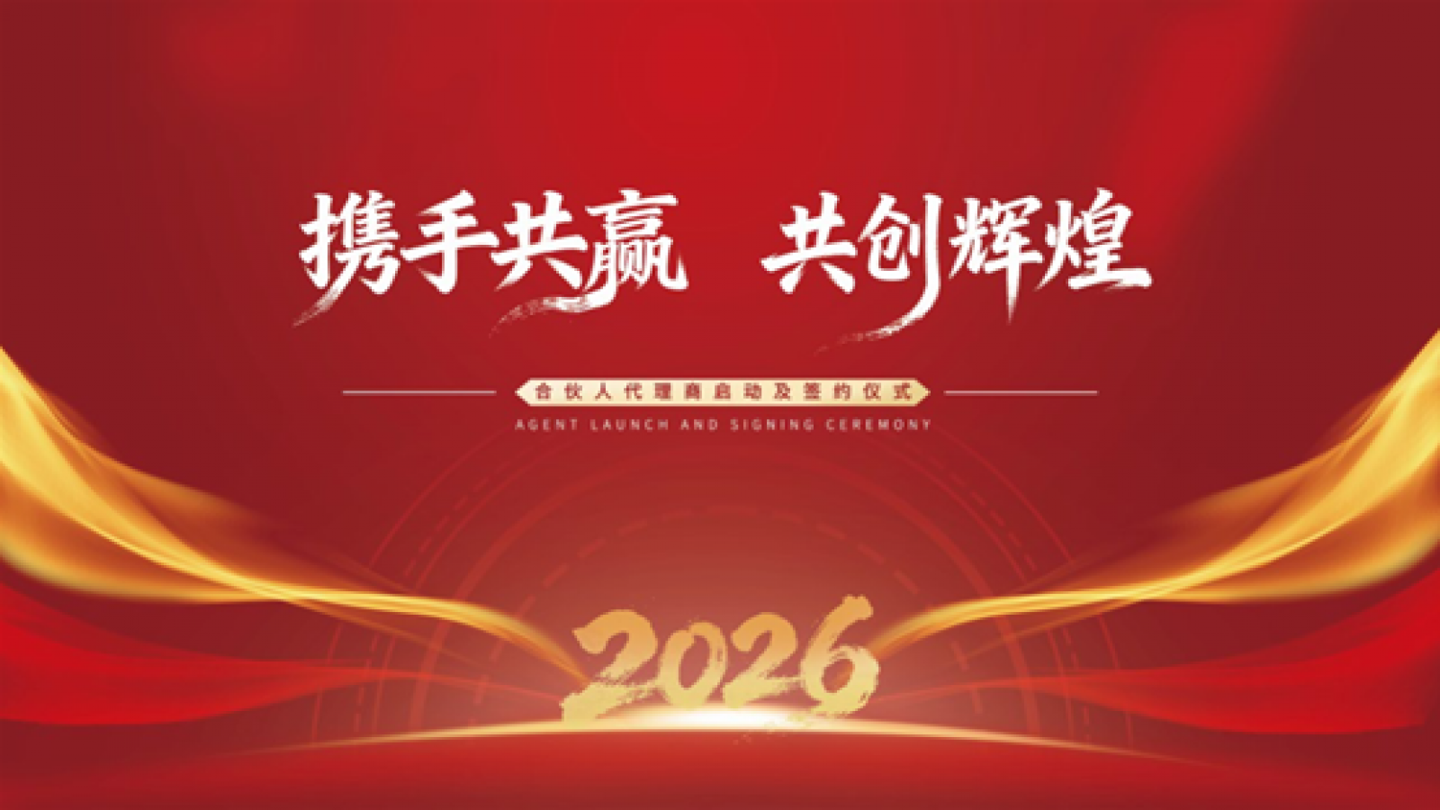 湖北丰盈合伙人代理商启动及签约仪式圆满举行 聚力同行共启合作新篇
