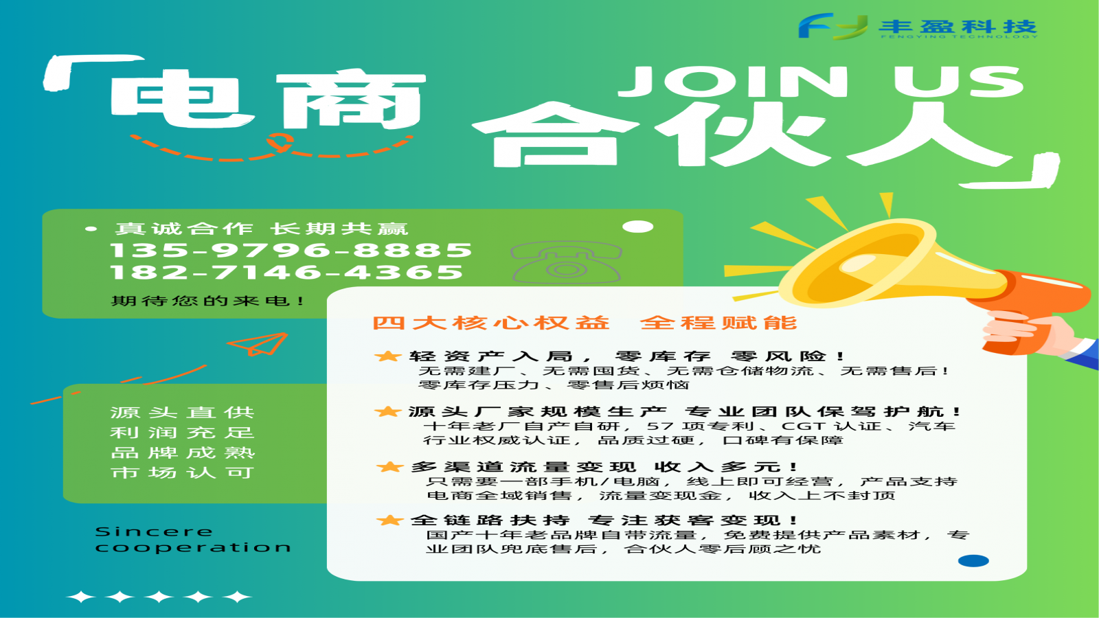 丰盈科技 | 电商合伙人招募计划