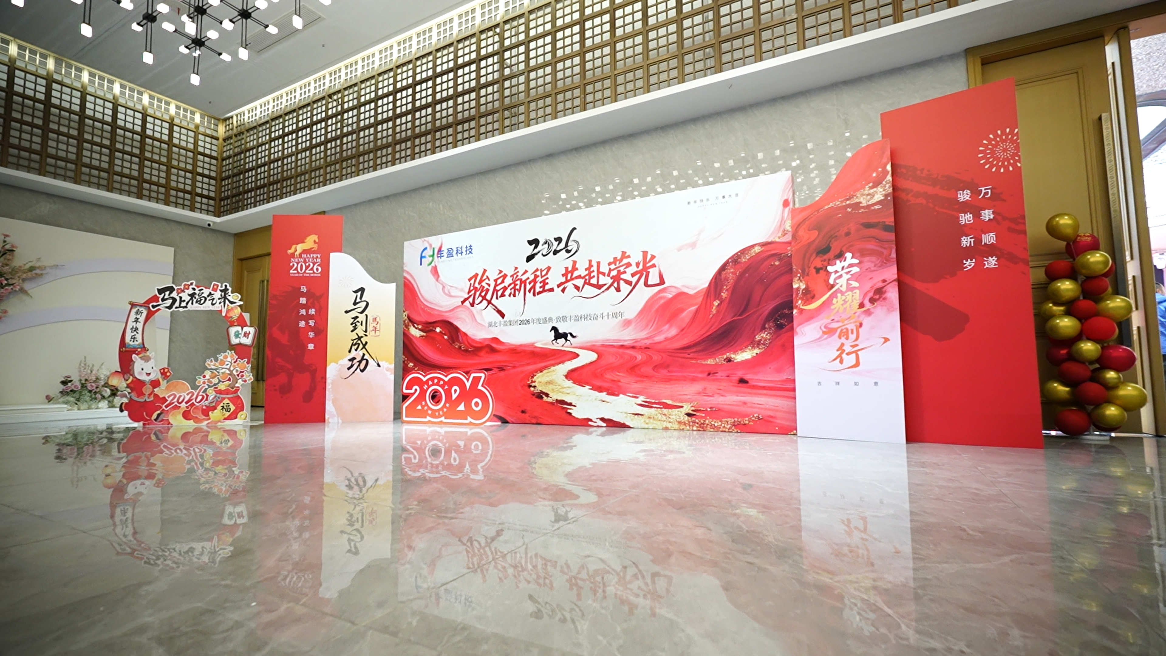 十载奋进路 同心铸辉煌——湖北丰盈集团隆重举行2026年度年会暨丰盈科技十周年庆典