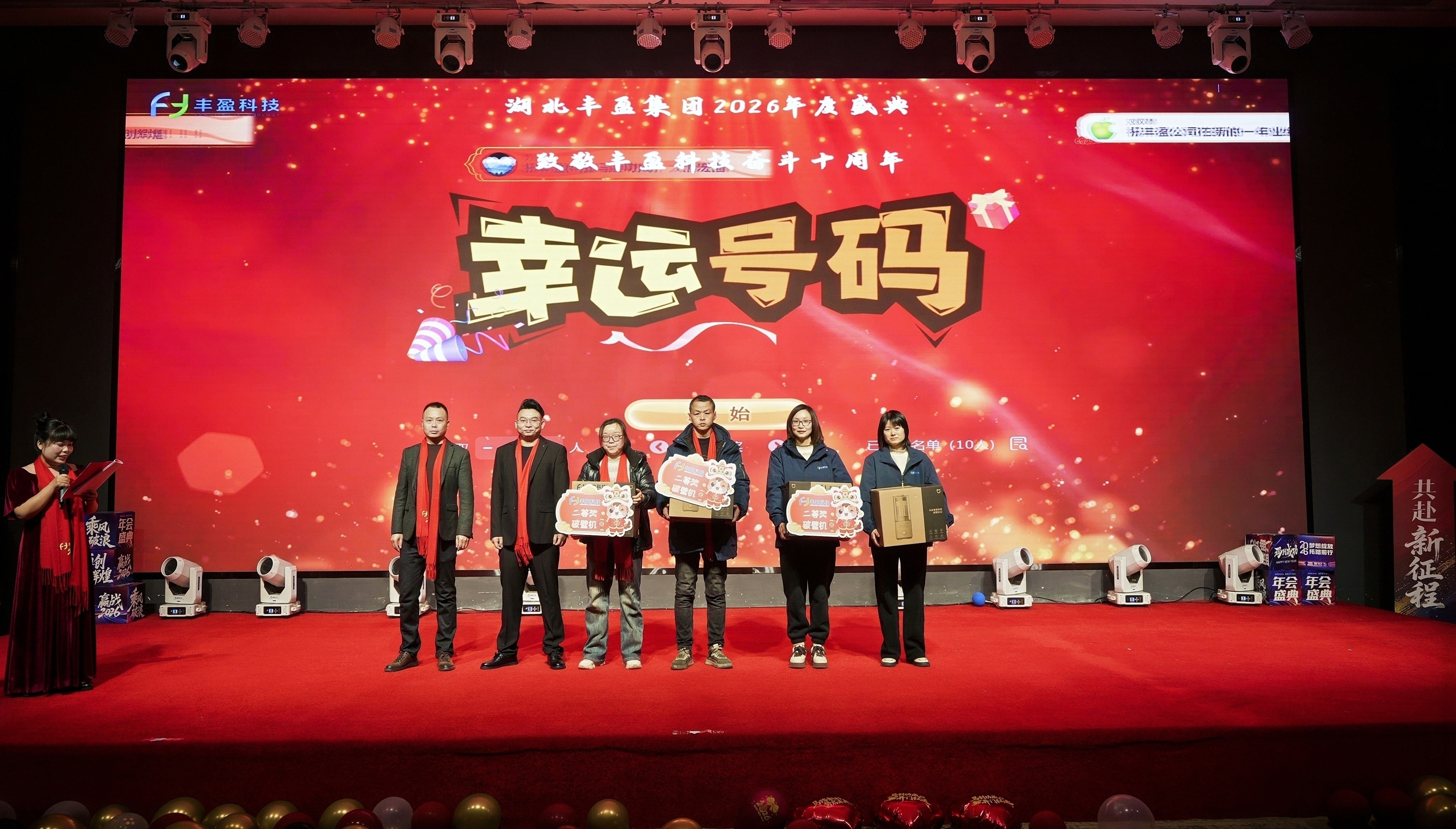 十载奋进路 同心铸辉煌——湖北丰盈集团隆重举行2026年度年会暨丰盈科技十周年庆典