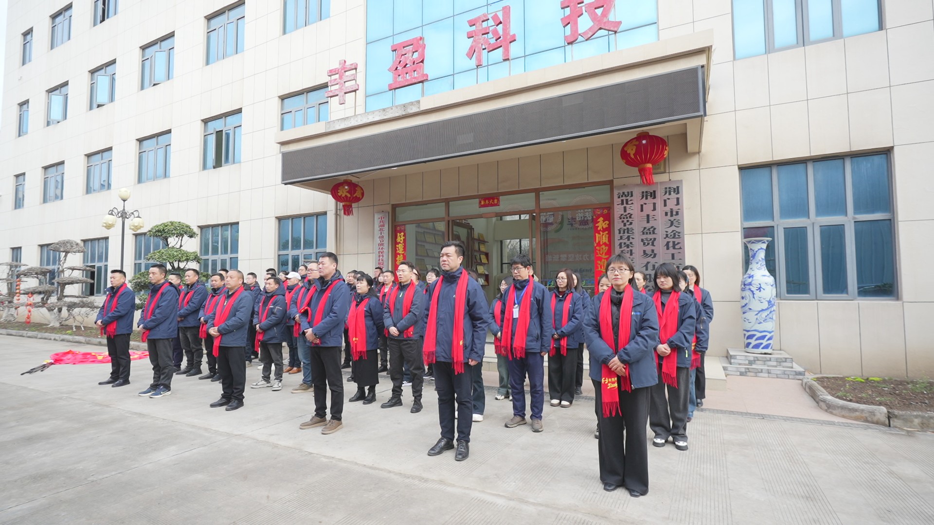 湖北丰盈节能环保科技股份有限公司